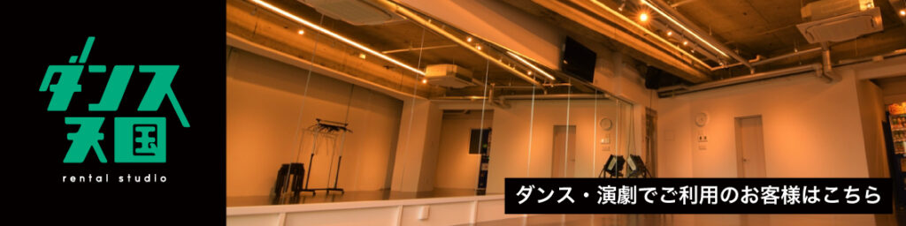 ダンス・演劇でご利用のお客様はこちら