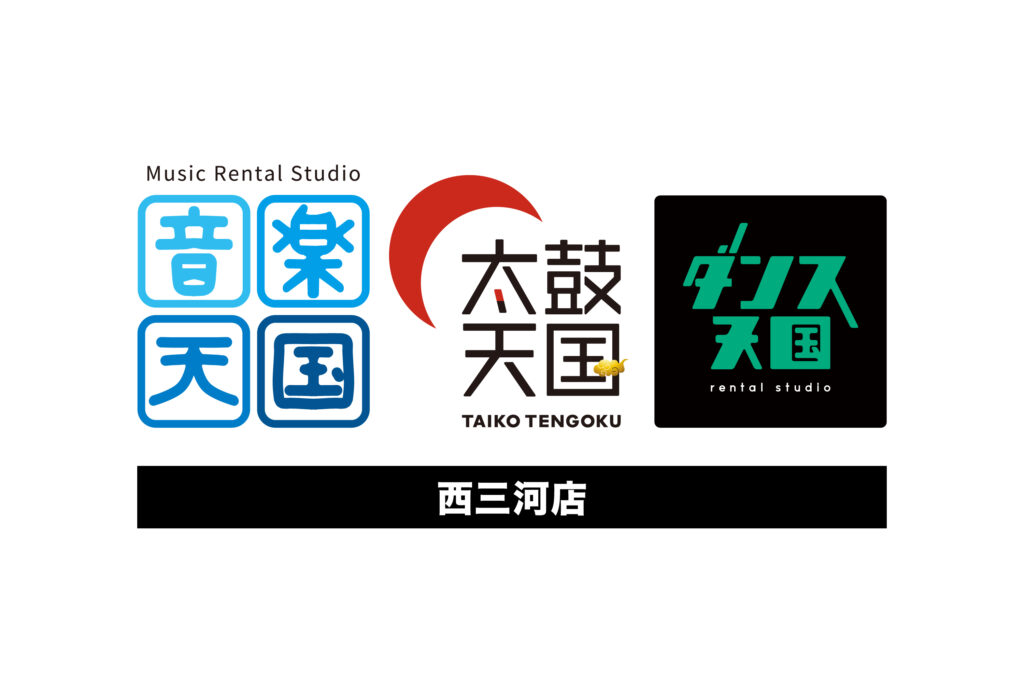 音楽天国・ダンス天国・太鼓天国西三河店