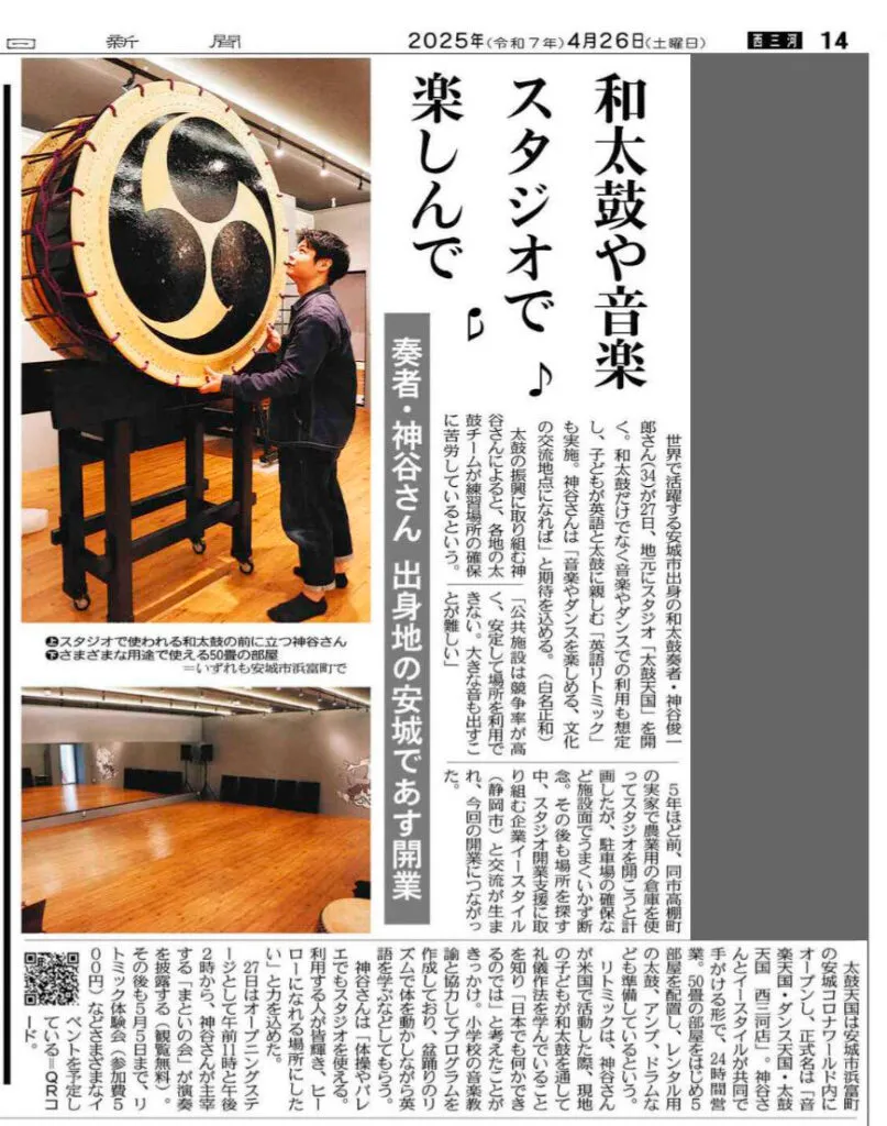 太鼓天国西三河店のスタジオオープンが掲載された中日新聞の記事