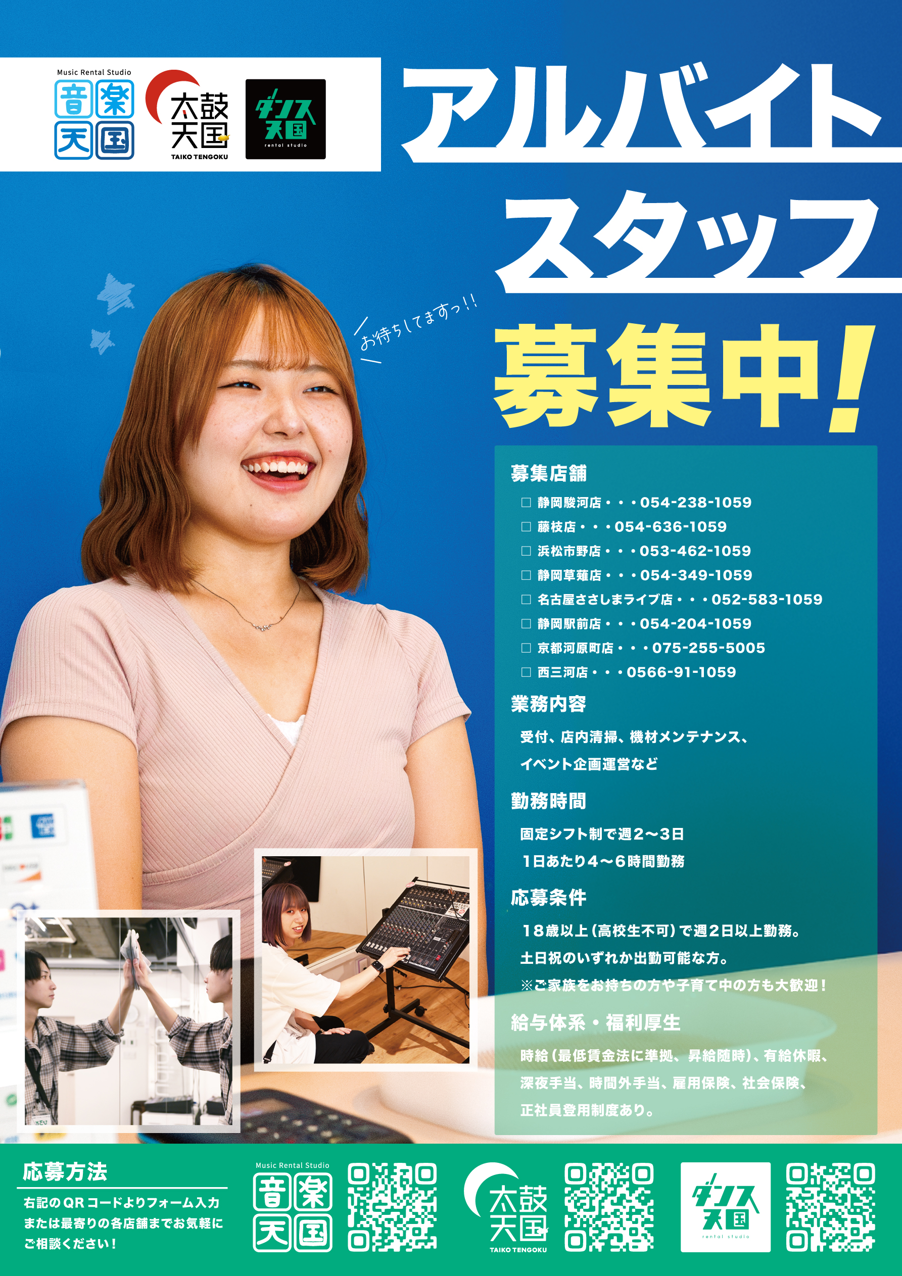 アルバイトスタッフ募集中!
